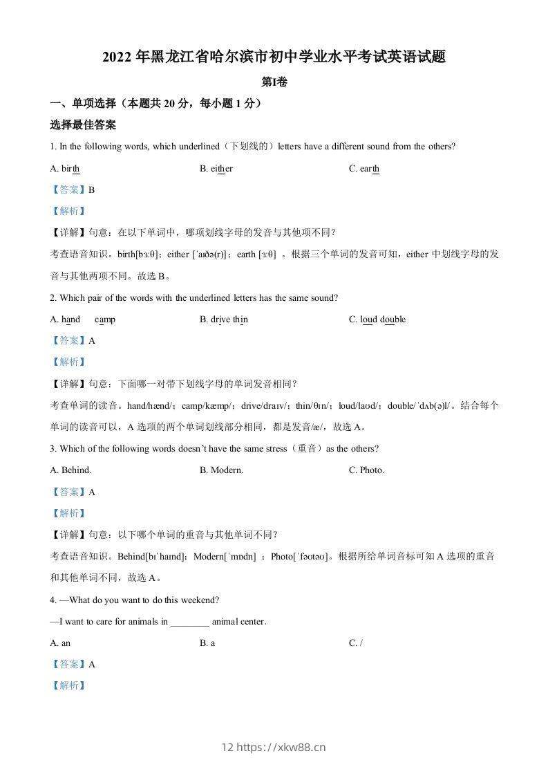 2022年黑龙江省哈尔滨市中考英语真题（含答案）-佑学宝学科网