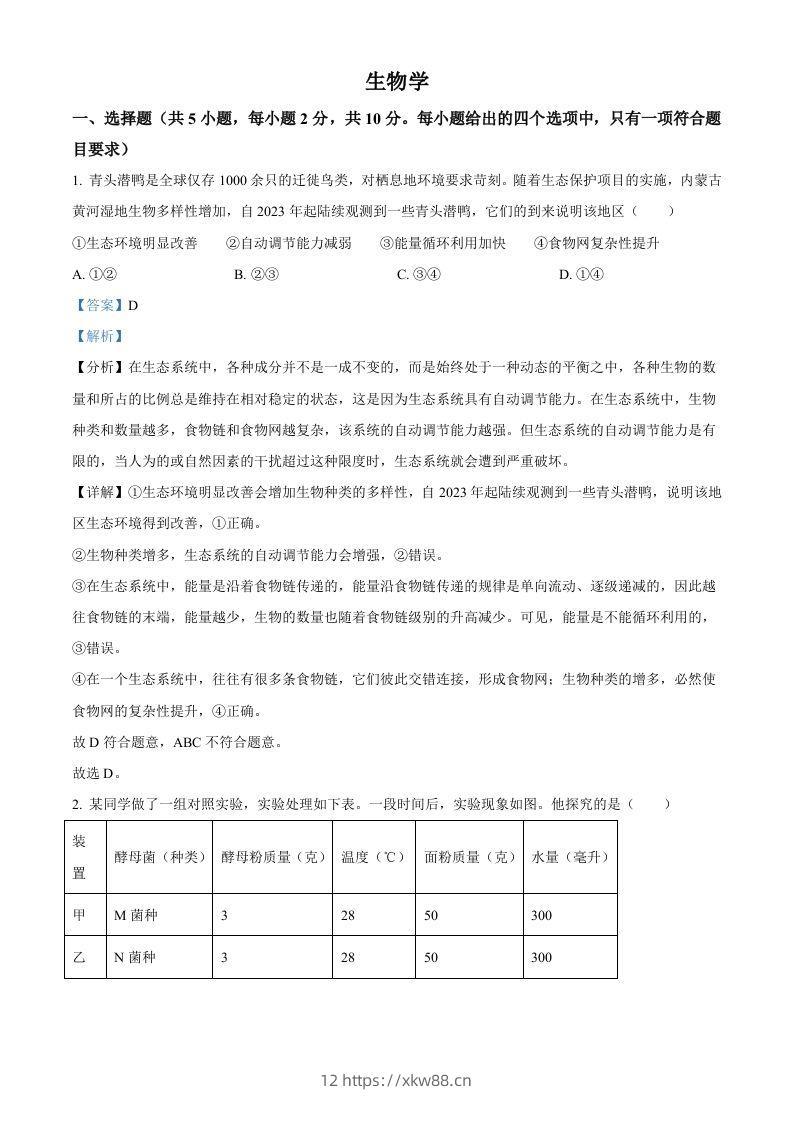 2024年内蒙古中考生物真题（含答案）-佑学宝学科网