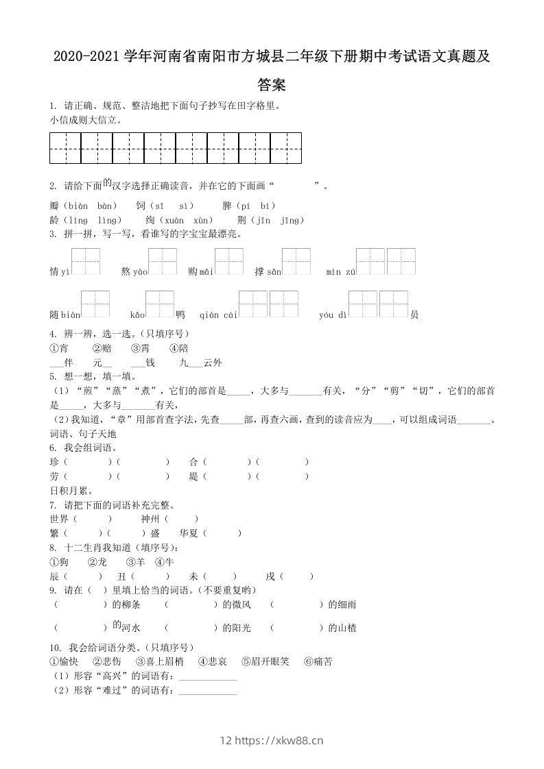 2020-2021学年河南省南阳市方城县二年级下册期中考试语文真题及答案(Word版)-佑学宝学科网
