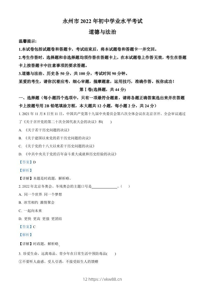 2022年湖南省永州市中考道德与法治真题（含答案）-佑学宝学科网