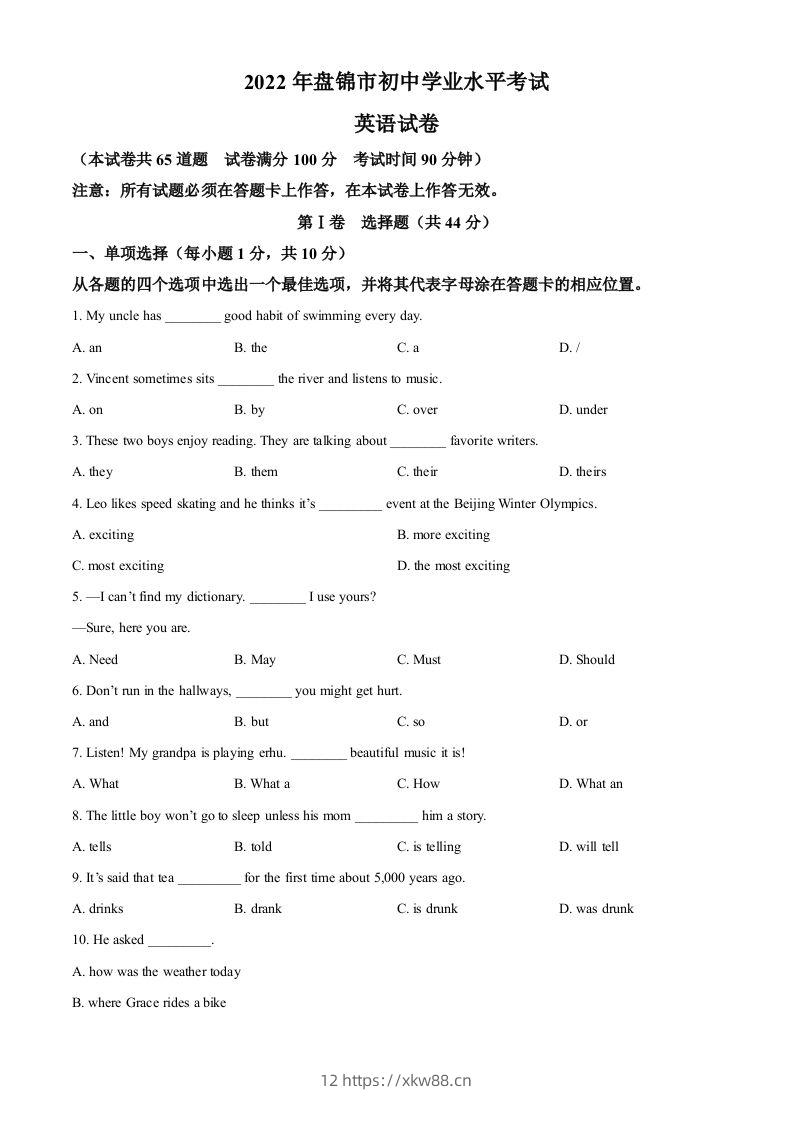 2022年辽宁省盘锦市中考英语真题（空白卷）-佑学宝学科网