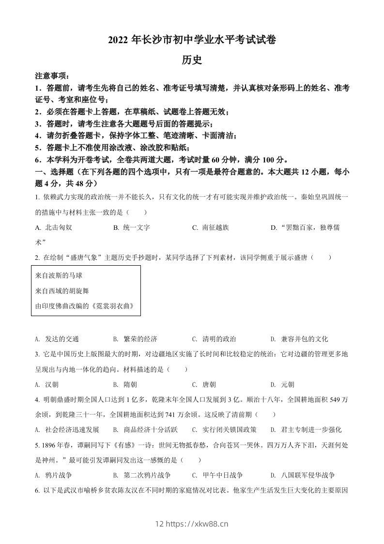 2022年湖南省长沙市中考历史真题（空白卷）-佑学宝学科网