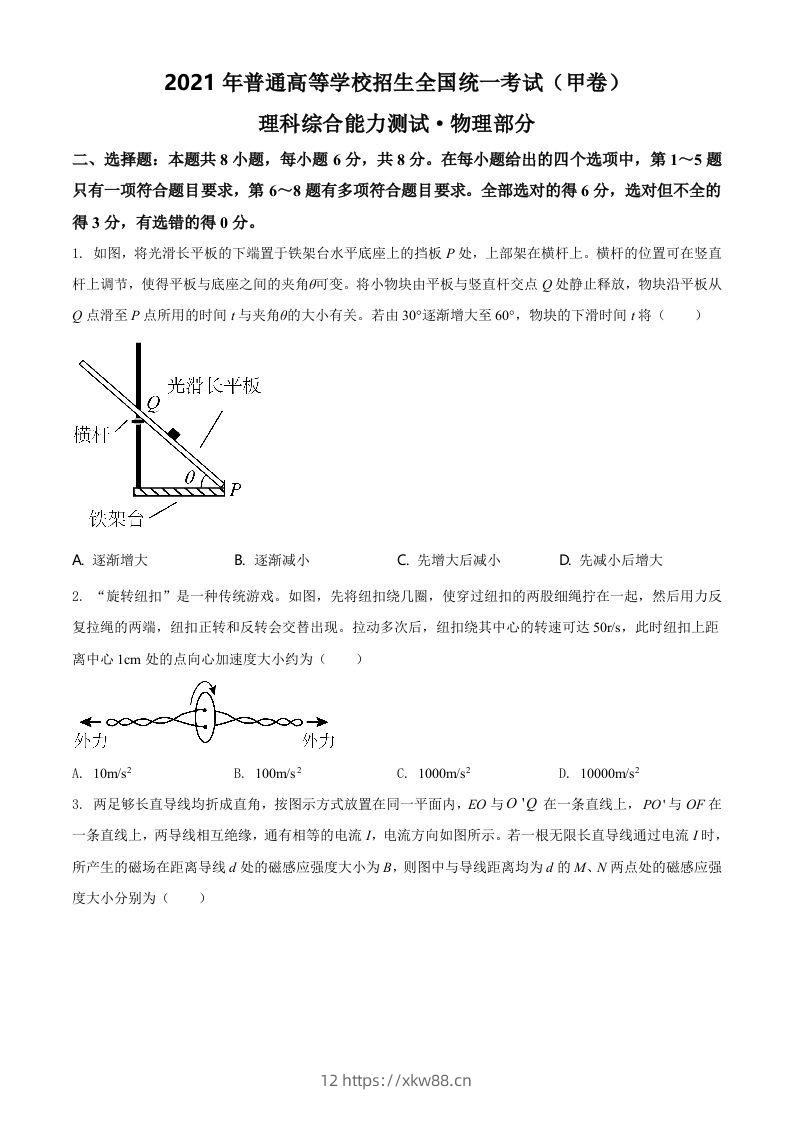 2021年高考物理试卷（全国甲卷）（空白卷）-佑学宝学科网