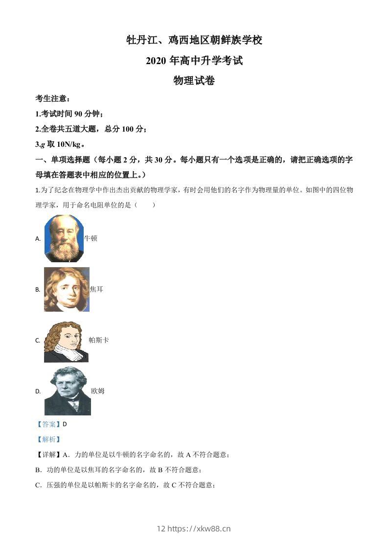 2020年黑龙江省牡丹江、鸡西地区朝鲜族学校中考物理试题（含答案）-佑学宝学科网