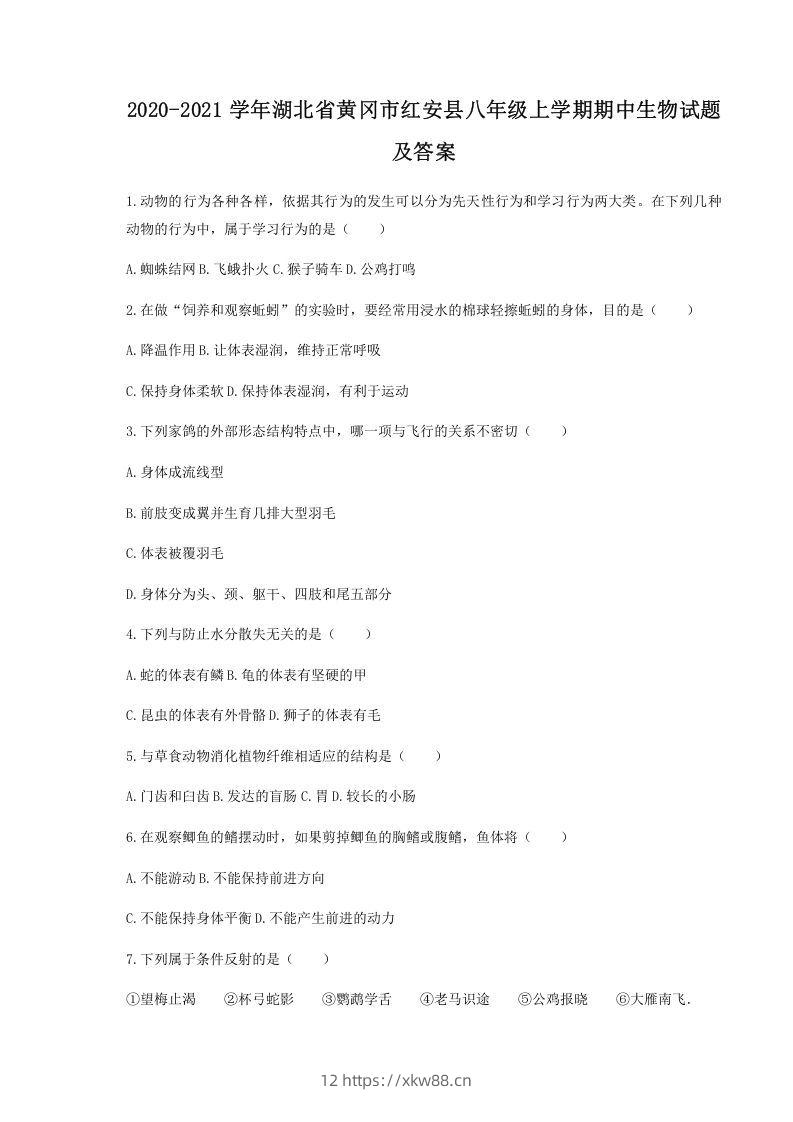 2020-2021学年湖北省黄冈市红安县八年级上学期期中生物试题及答案(Word版)-佑学宝学科网