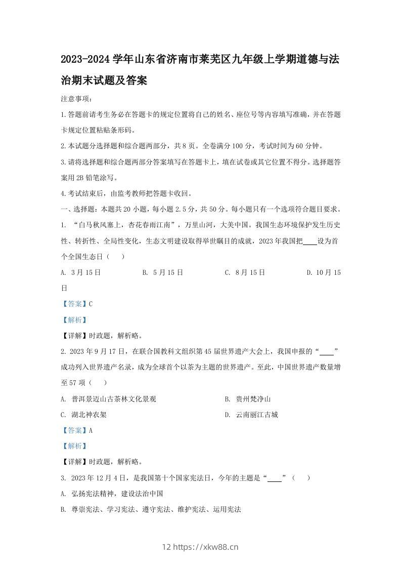 2023-2024学年山东省济南市莱芜区九年级上学期道德与法治期末试题及答案(Word版)-佑学宝学科网