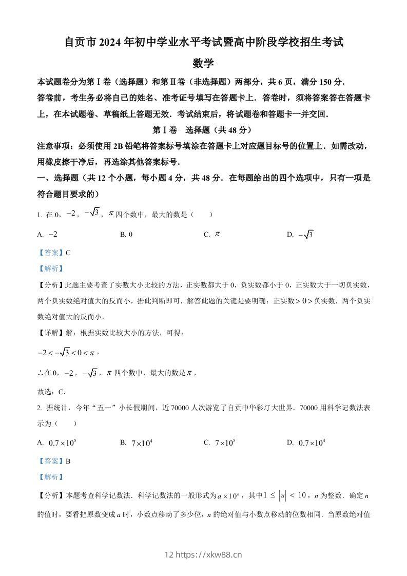 2024年四川省自贡市中考数学试题（含答案）-佑学宝学科网