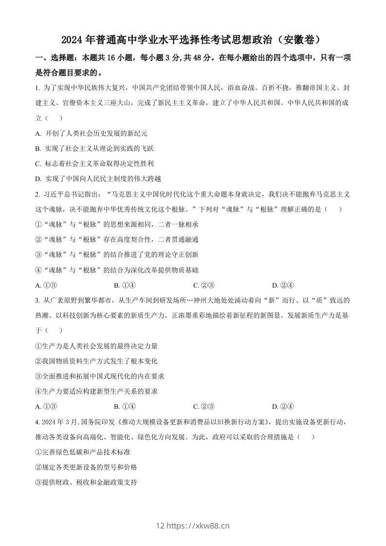 2024年高考政治试卷（安徽）（空白卷）-佑学宝学科网