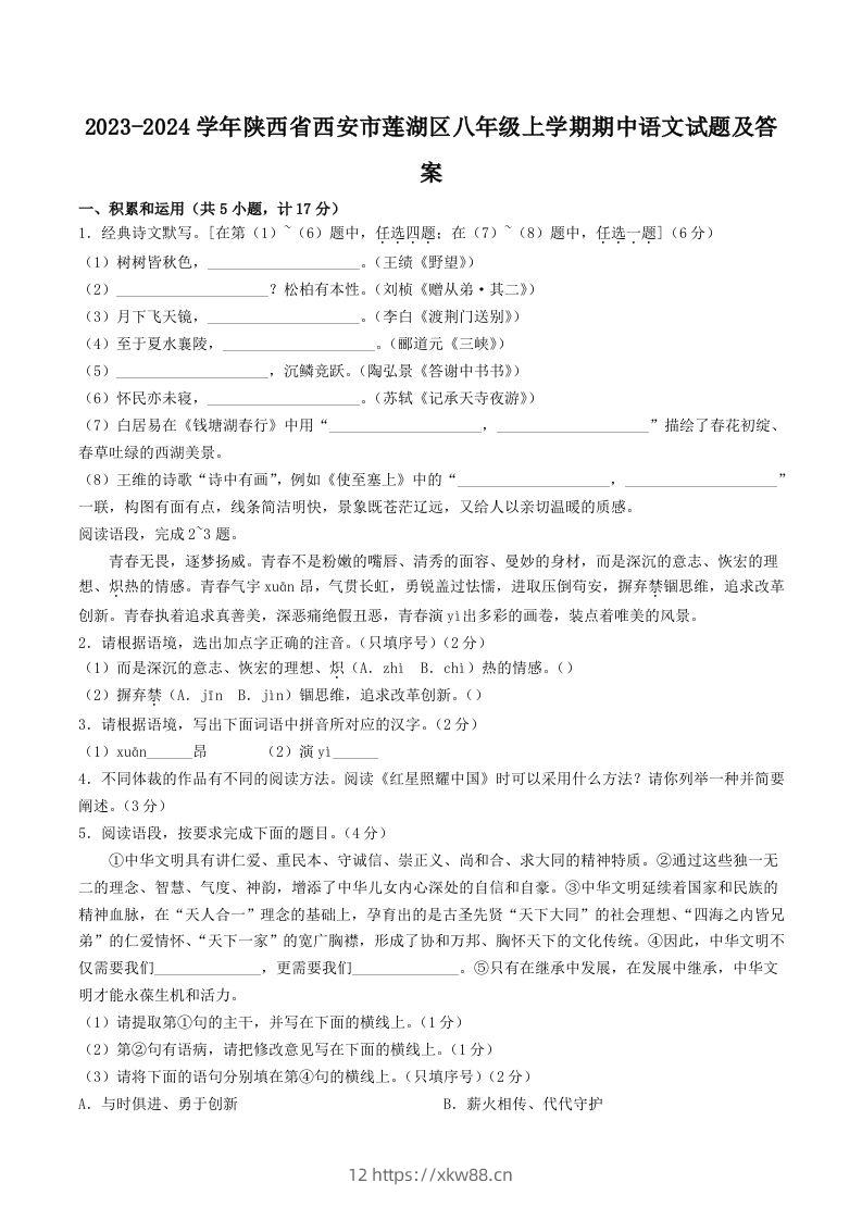2023-2024学年陕西省西安市莲湖区八年级上学期期中语文试题及答案(Word版)-佑学宝学科网