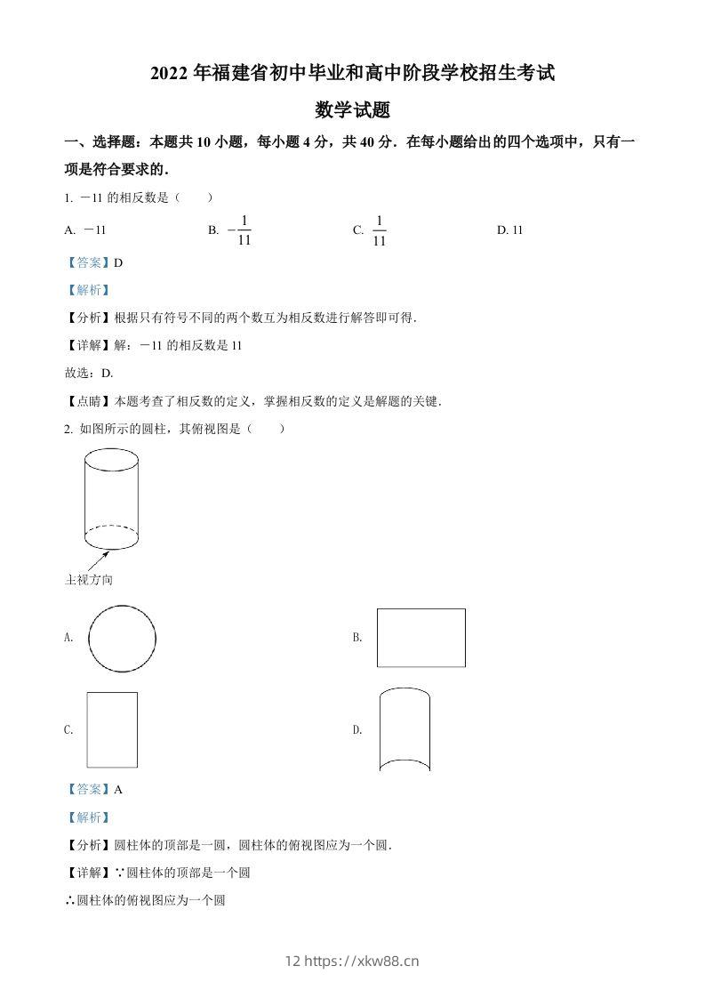 2022年福建省中考数学真题（含答案）-佑学宝学科网