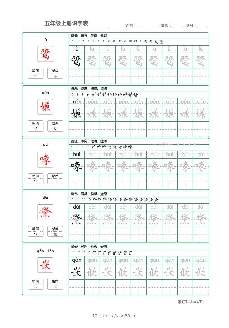 五上语文：识字表字帖描红-佑学宝学科网