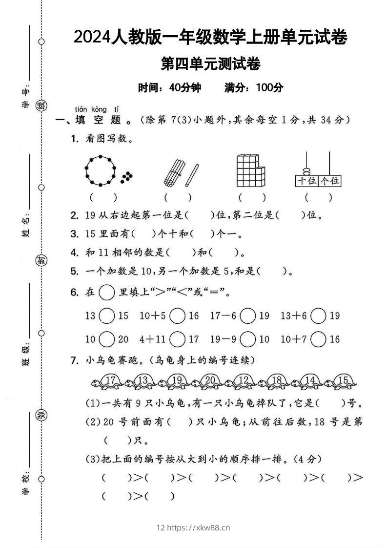 一上人教版数学【2024秋-第四单元测试卷.2】-佑学宝学科网