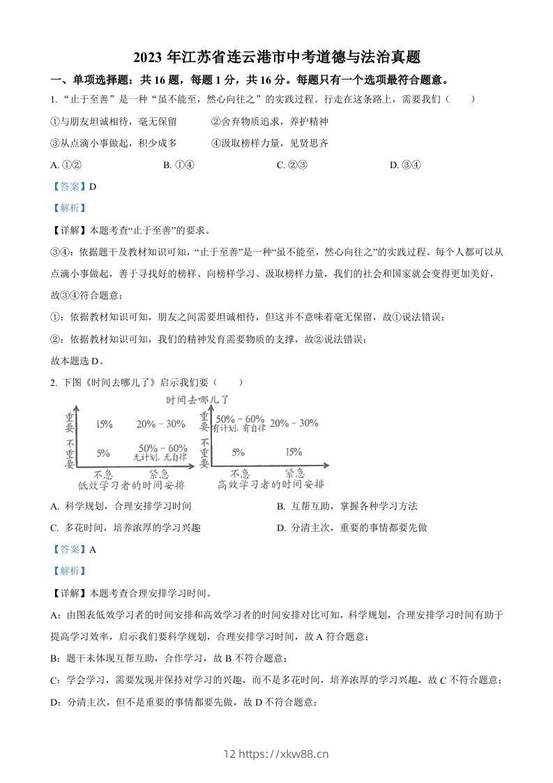 2023年江苏省连云港市中考道德与法治真题（含答案）-佑学宝学科网