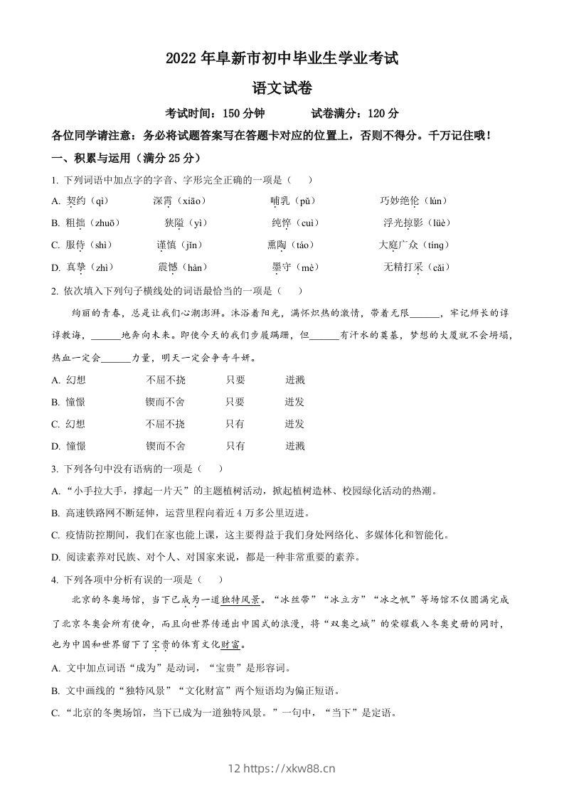 辽宁省阜新市2022年中考语文真题（空白卷）-佑学宝学科网