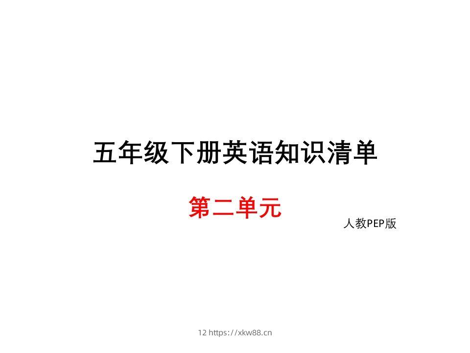 五年级英语下册知识清单课件-unit2∣(共9张PPT)（人教PEP版）-佑学宝学科网