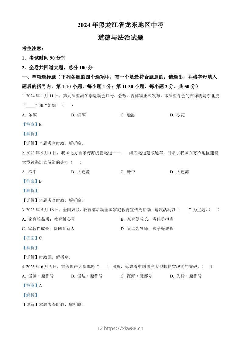 2024年黑龙江省龙东地区中考道德与法治试题（含答案）-佑学宝学科网