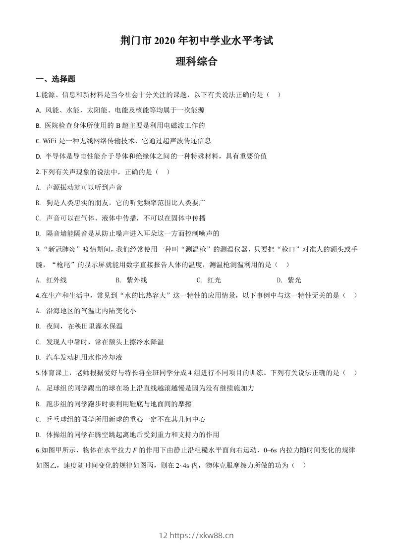 2020年湖北省荆门市中考物理试题（空白卷）-佑学宝学科网