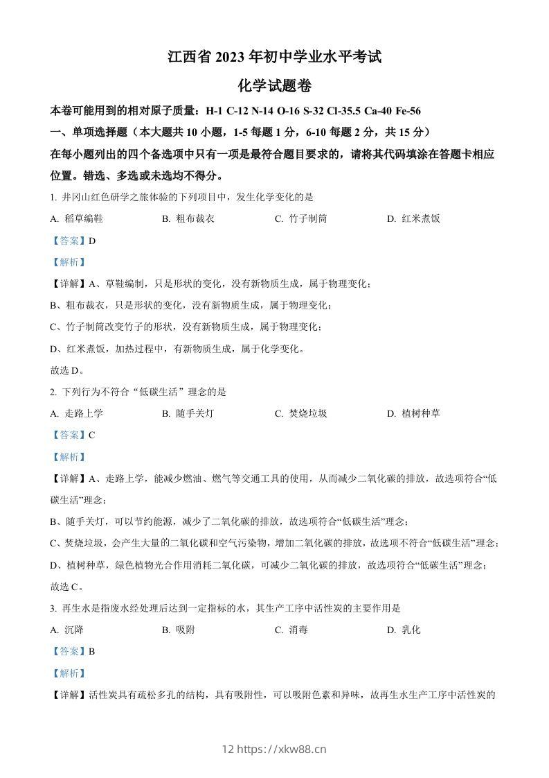 2023年江西省中考化学真题（含答案）-佑学宝学科网