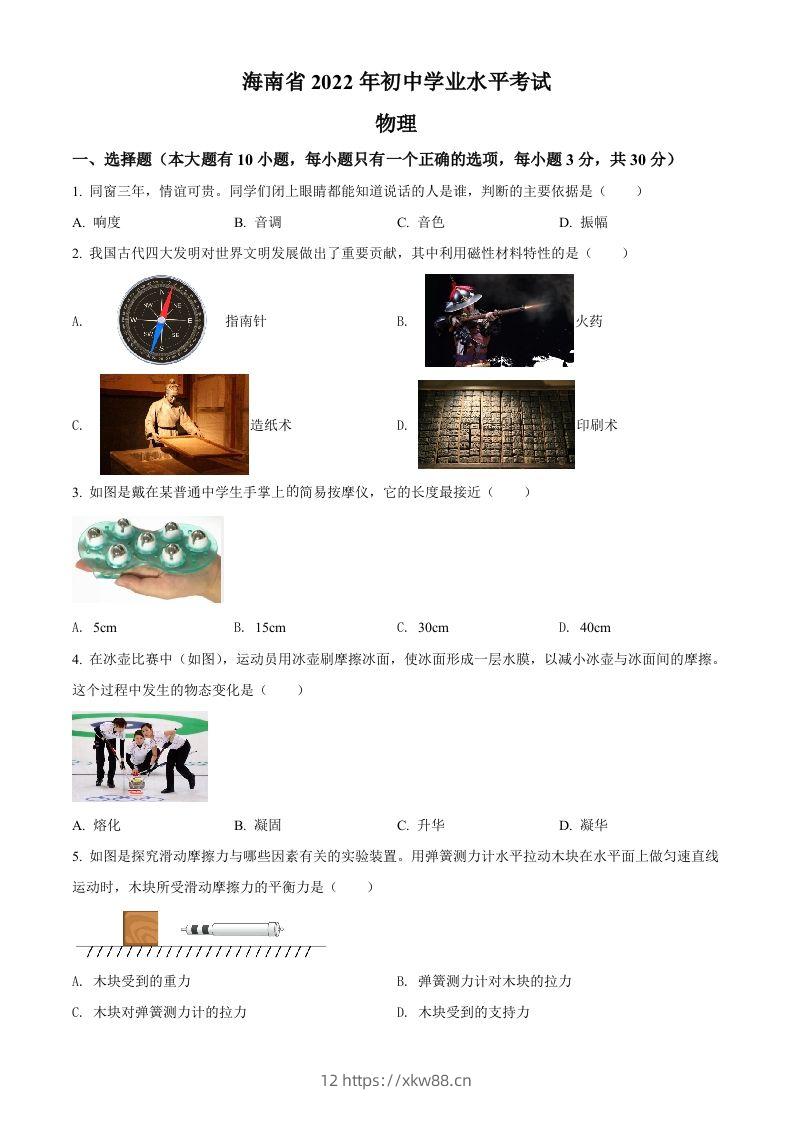 2022年海南省中考物理试题（空白卷）-佑学宝学科网
