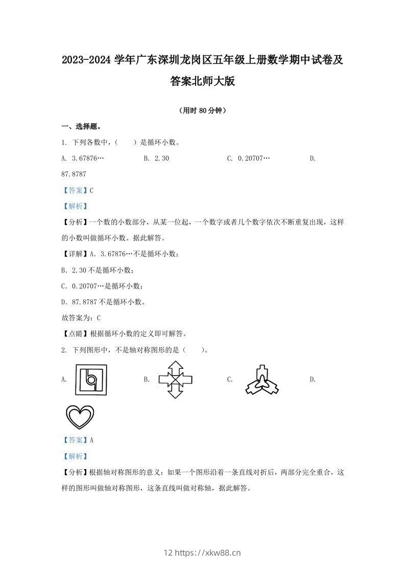 2023-2024学年广东深圳龙岗区五年级上册数学期中试卷及答案北师大版(Word版)-佑学宝学科网