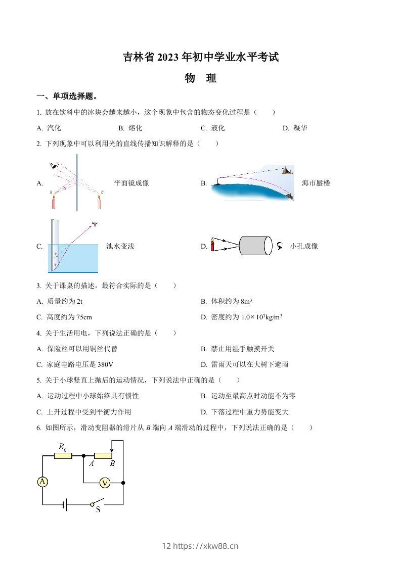 2023年吉林省中考理综物理试题（空白卷）-佑学宝学科网