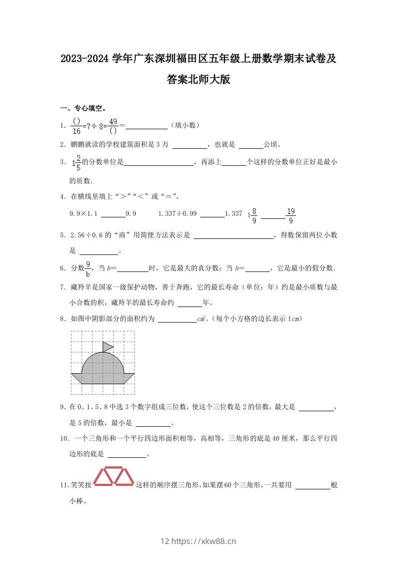 2023-2024学年广东深圳福田区五年级上册数学期末试卷及答案北师大版(Word版)-佑学宝学科网