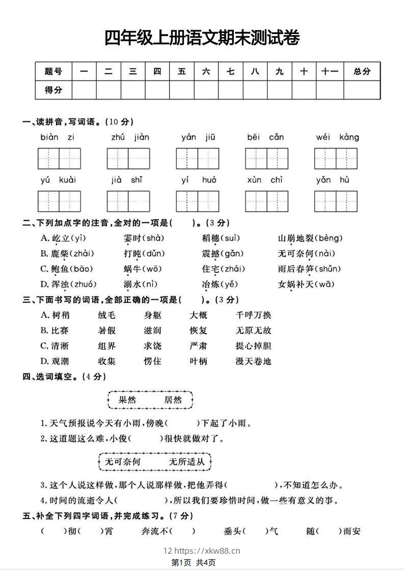 四年级上册语文期末测试卷(1)-佑学宝学科网