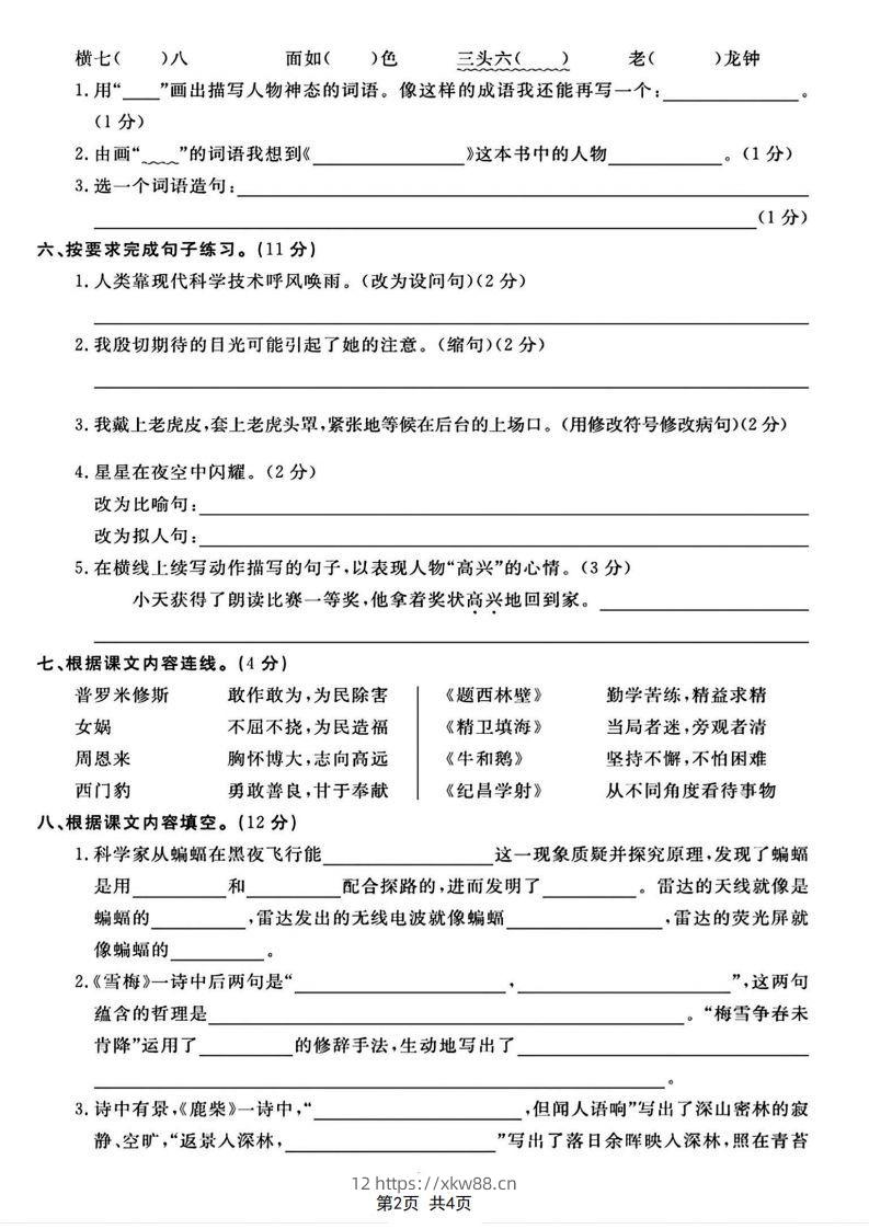 图片[2]-四年级上册语文期末测试卷(1)-佑学宝学科网