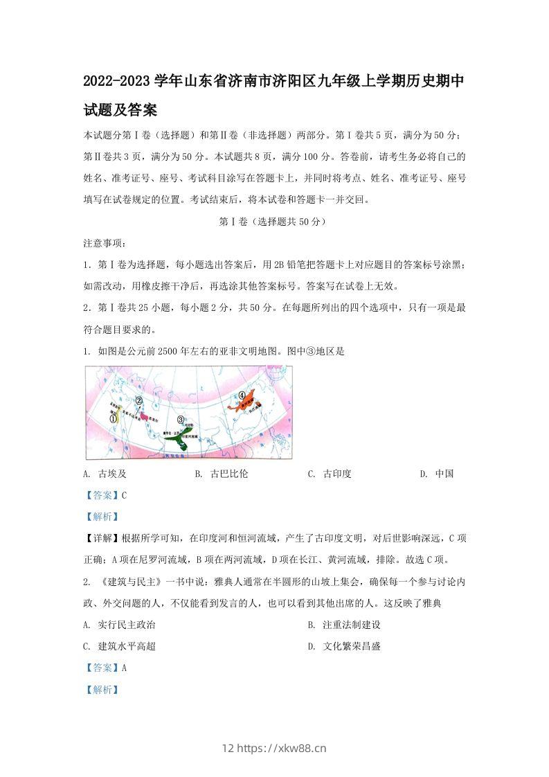 2022-2023学年山东省济南市济阳区九年级上学期历史期中试题及答案(Word版)-佑学宝学科网