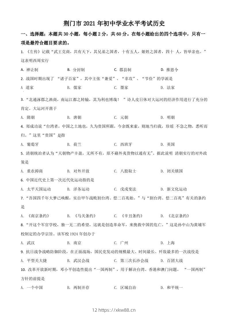 湖北省荆门市2021年中考历史试题（空白卷）-佑学宝学科网