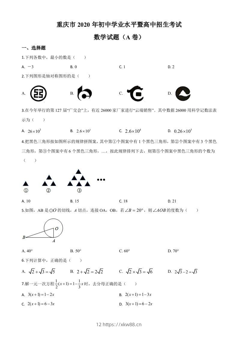 重庆市2020年中考数学试题A卷（空白卷）-佑学宝学科网