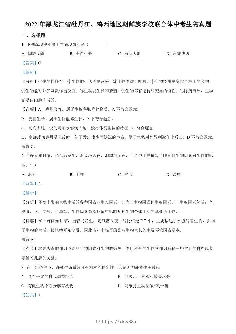 2022年黑龙江省牡丹江、鸡西地区朝鲜族学校联合体中考生物真题（含答案）-佑学宝学科网
