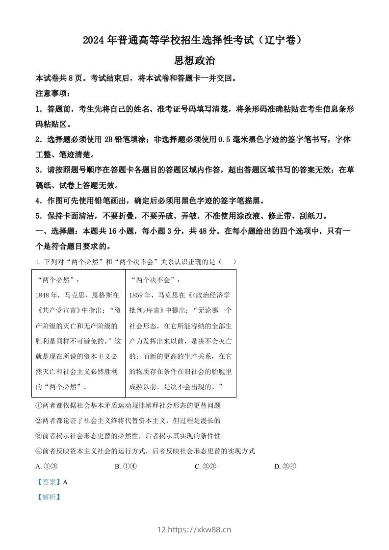 2024年高考政治试卷（辽宁）（含答案）-佑学宝学科网