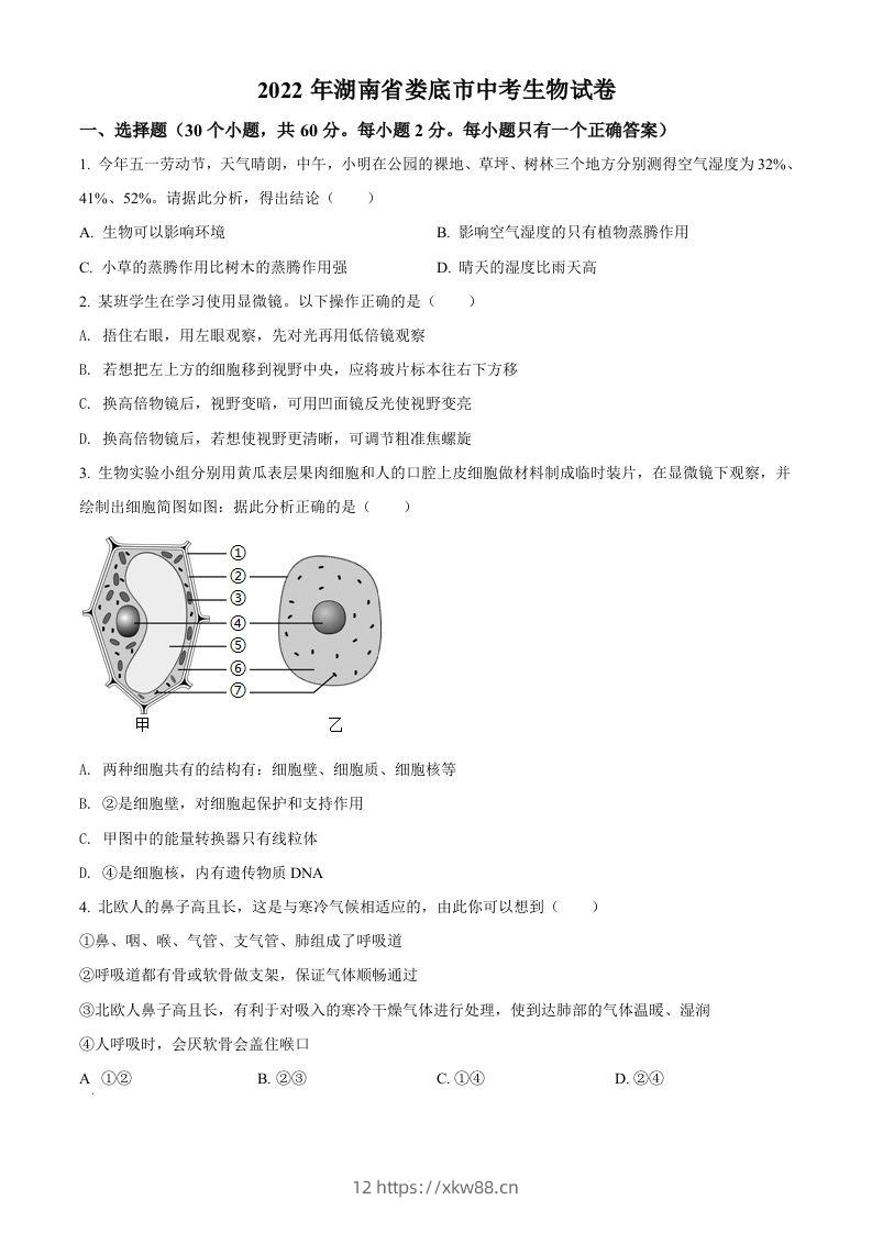 2022年湖南省娄底市中考生物真题（空白卷）-佑学宝学科网