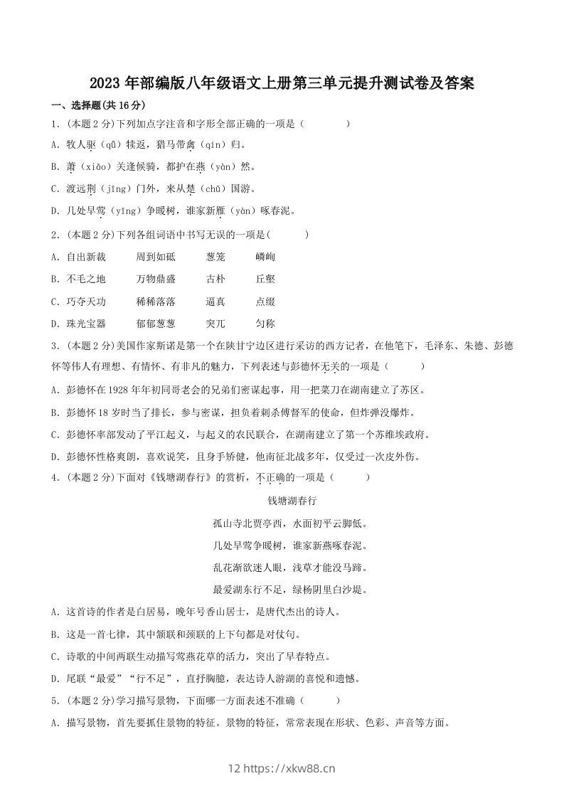 2023年部编版八年级语文上册第三单元提升测试卷及答案(Word版)-佑学宝学科网