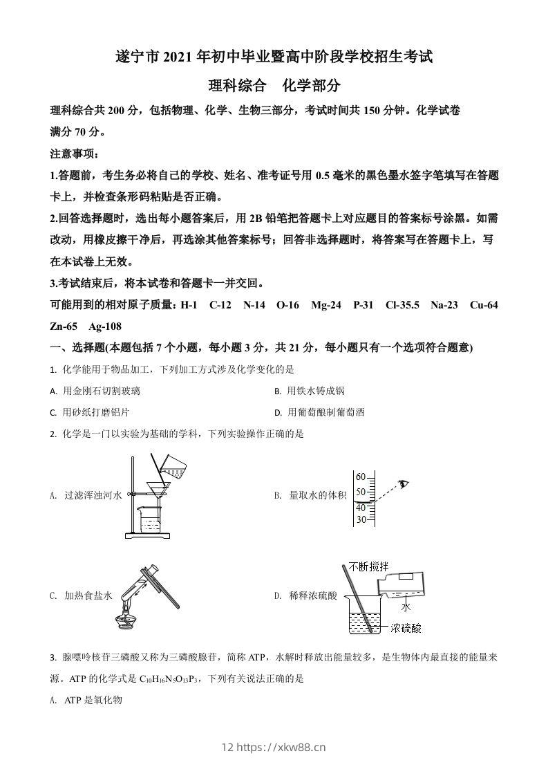 四川省遂宁市2021年中考化学试题（空白卷）-佑学宝学科网