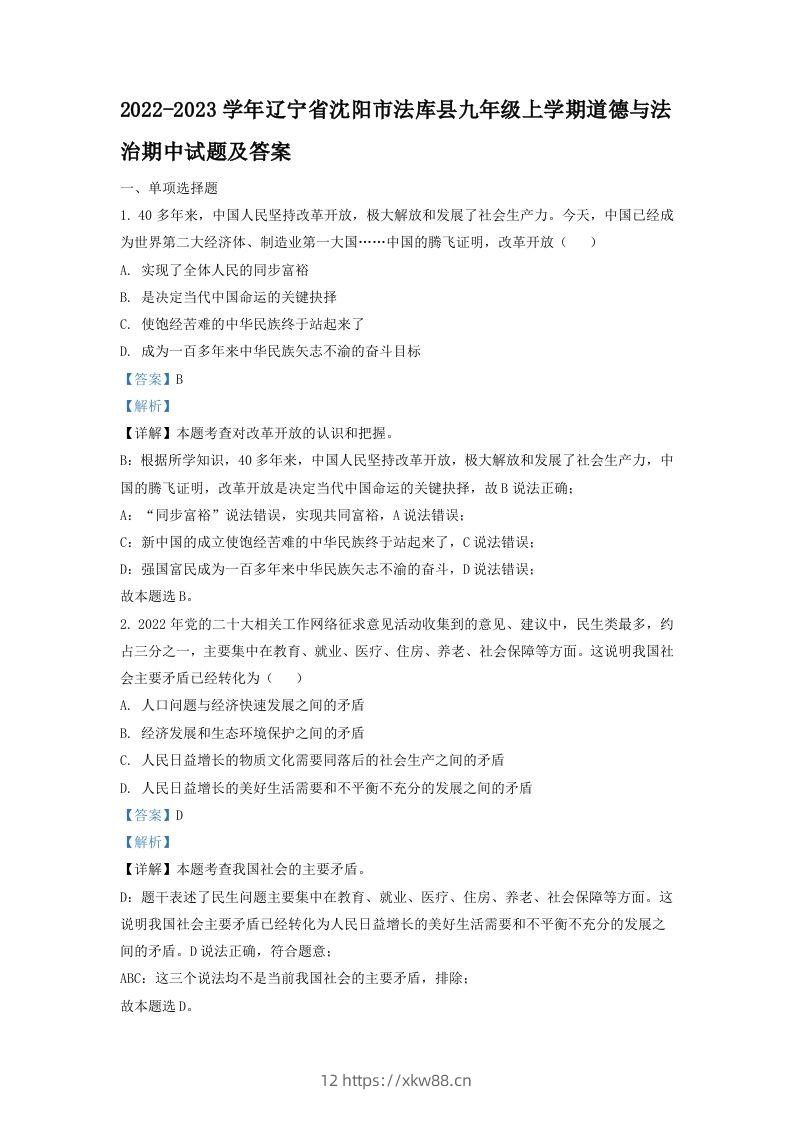 2022-2023学年辽宁省沈阳市法库县九年级上学期道德与法治期中试题及答案(Word版)-佑学宝学科网