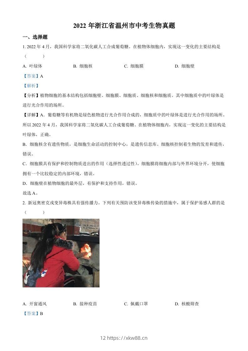 2022年浙江省温州市中考生物真题（含答案）-佑学宝学科网