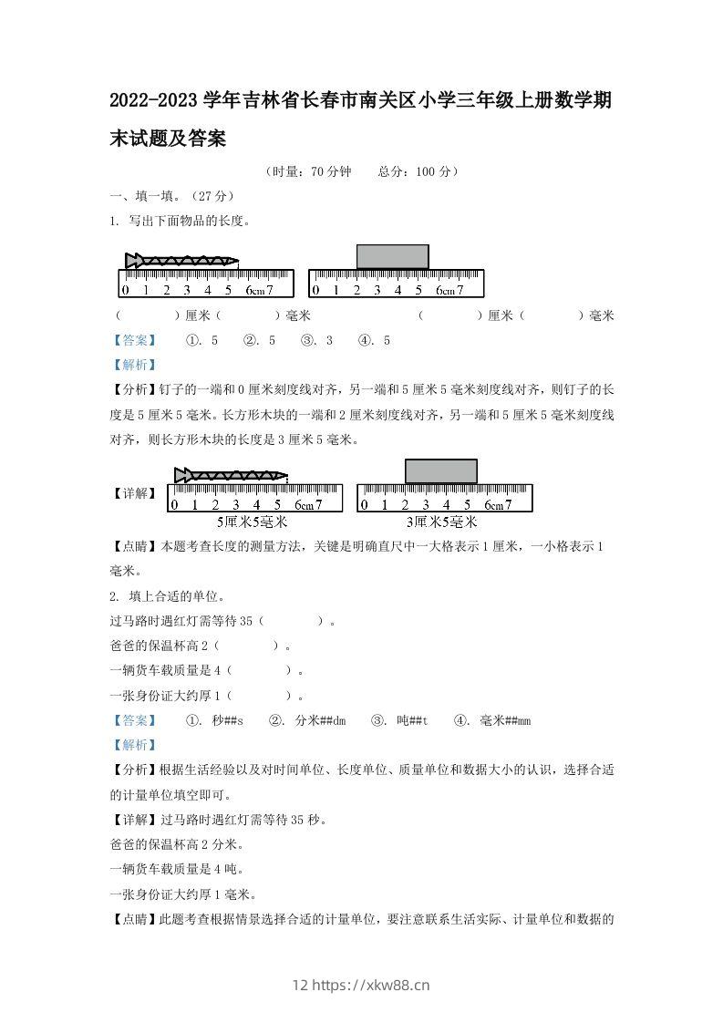 2022-2023学年吉林省长春市南关区小学三年级上册数学期末试题及答案(Word版)-佑学宝学科网