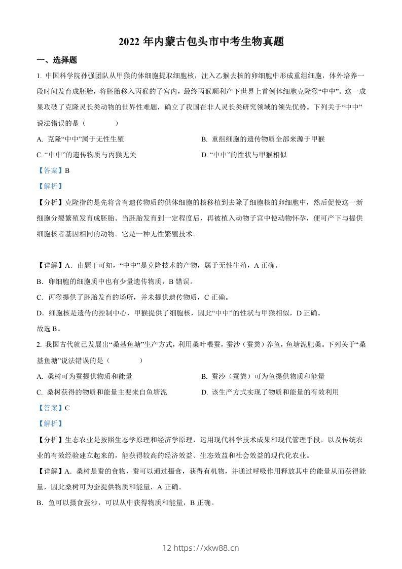 2022年内蒙古包头市中考生物真题（含答案）-佑学宝学科网