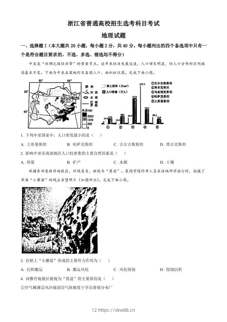 2023年高考地理试卷（浙江）（1月）（空白卷）-佑学宝学科网