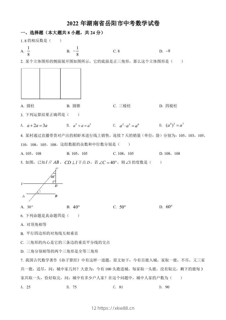 2022年湖南省岳阳市中考数学真题（空白卷）-佑学宝学科网
