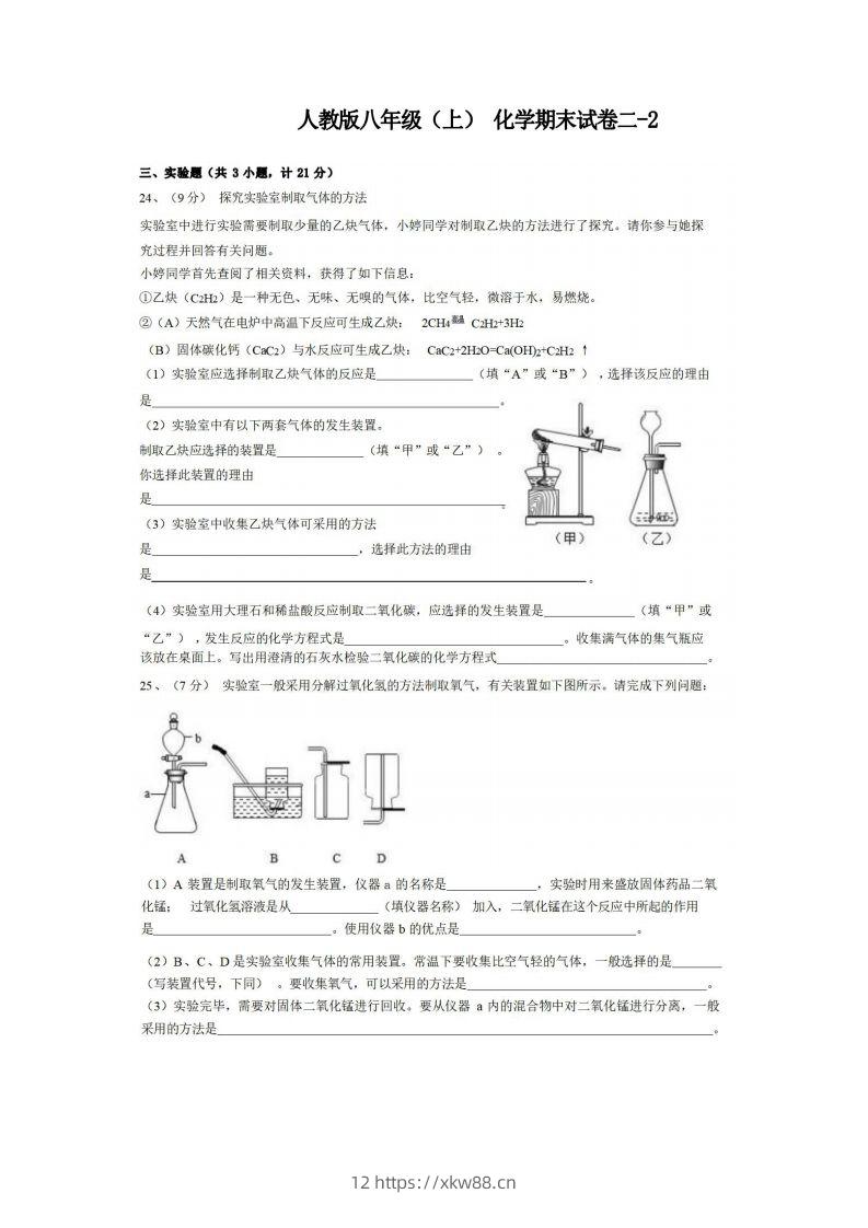 八年级（上）化学期末试卷2-2卷人教版-佑学宝学科网