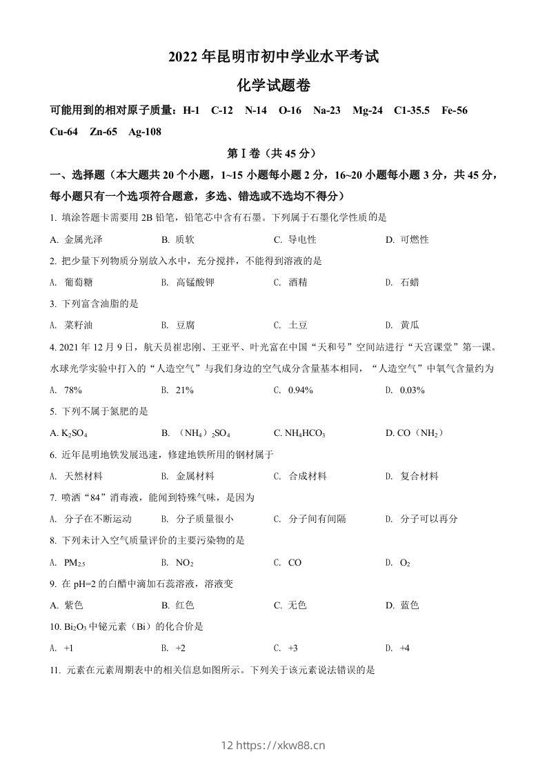 2022年云南省昆明市中考化学真题（空白卷）-佑学宝学科网