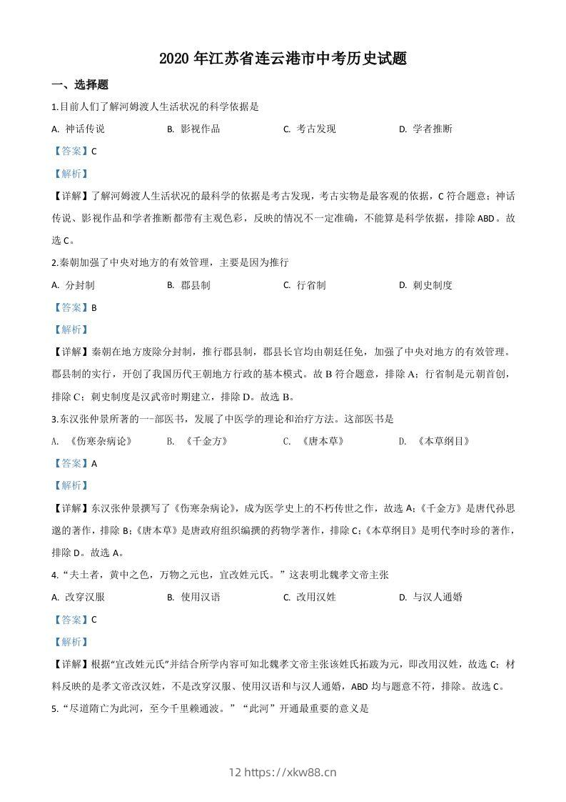 江苏省连云港市2020年中考历史试题（含答案）-佑学宝学科网