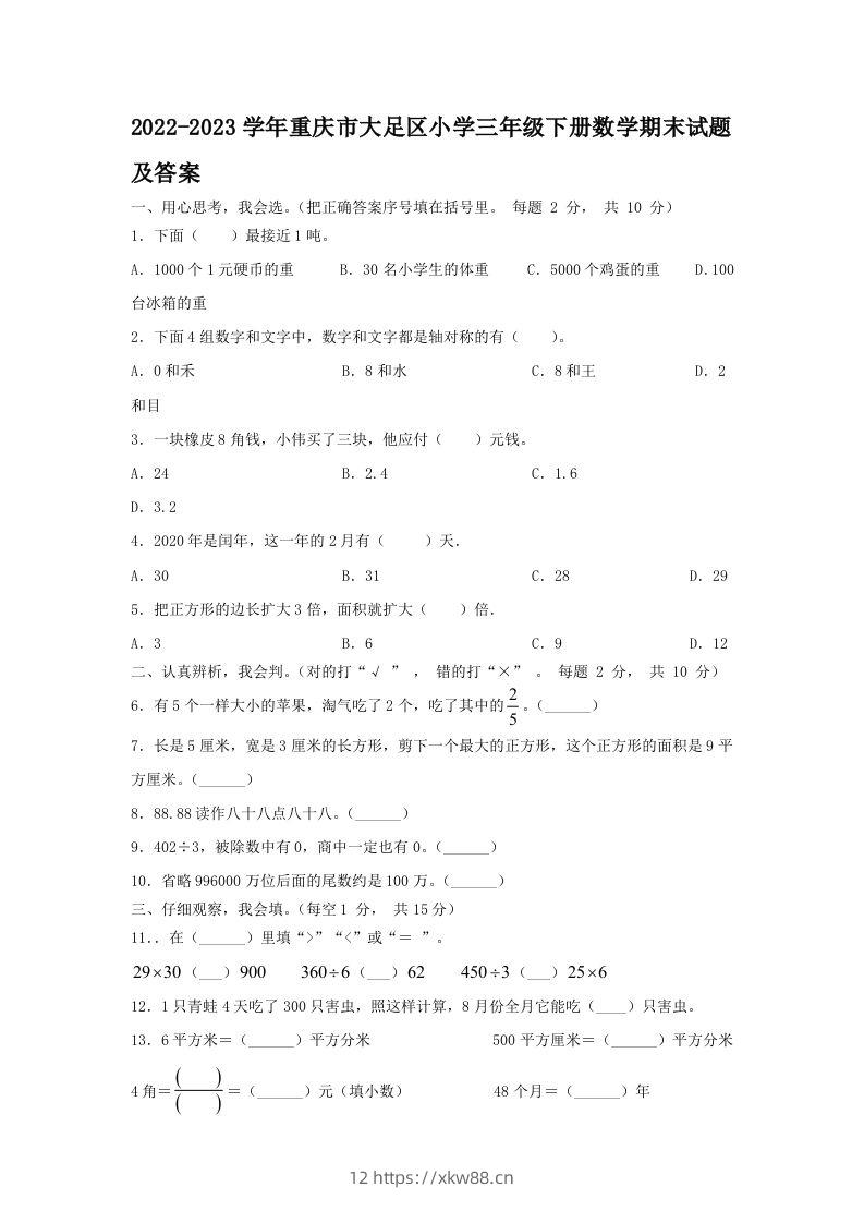 2022-2023学年重庆市大足区小学三年级下册数学期末试题及答案(Word版)-佑学宝学科网
