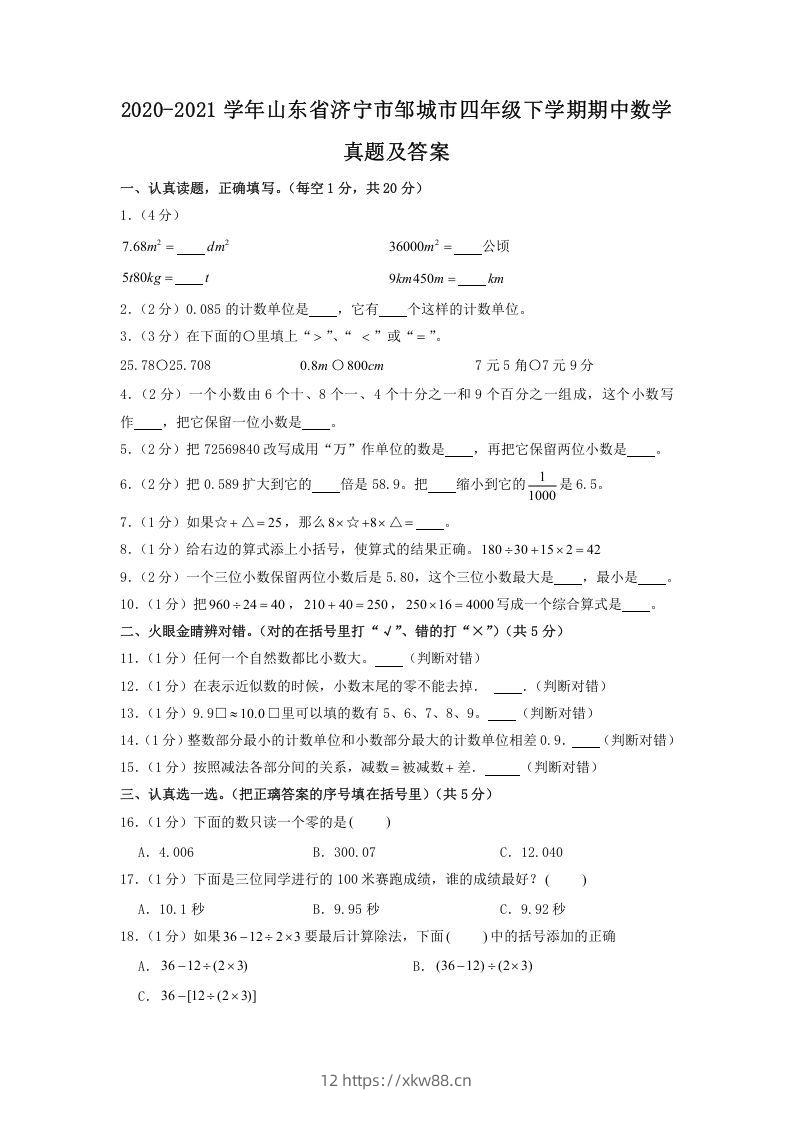 2020-2021学年山东省济宁市邹城市四年级下学期期中数学真题及答案(Word版)-佑学宝学科网