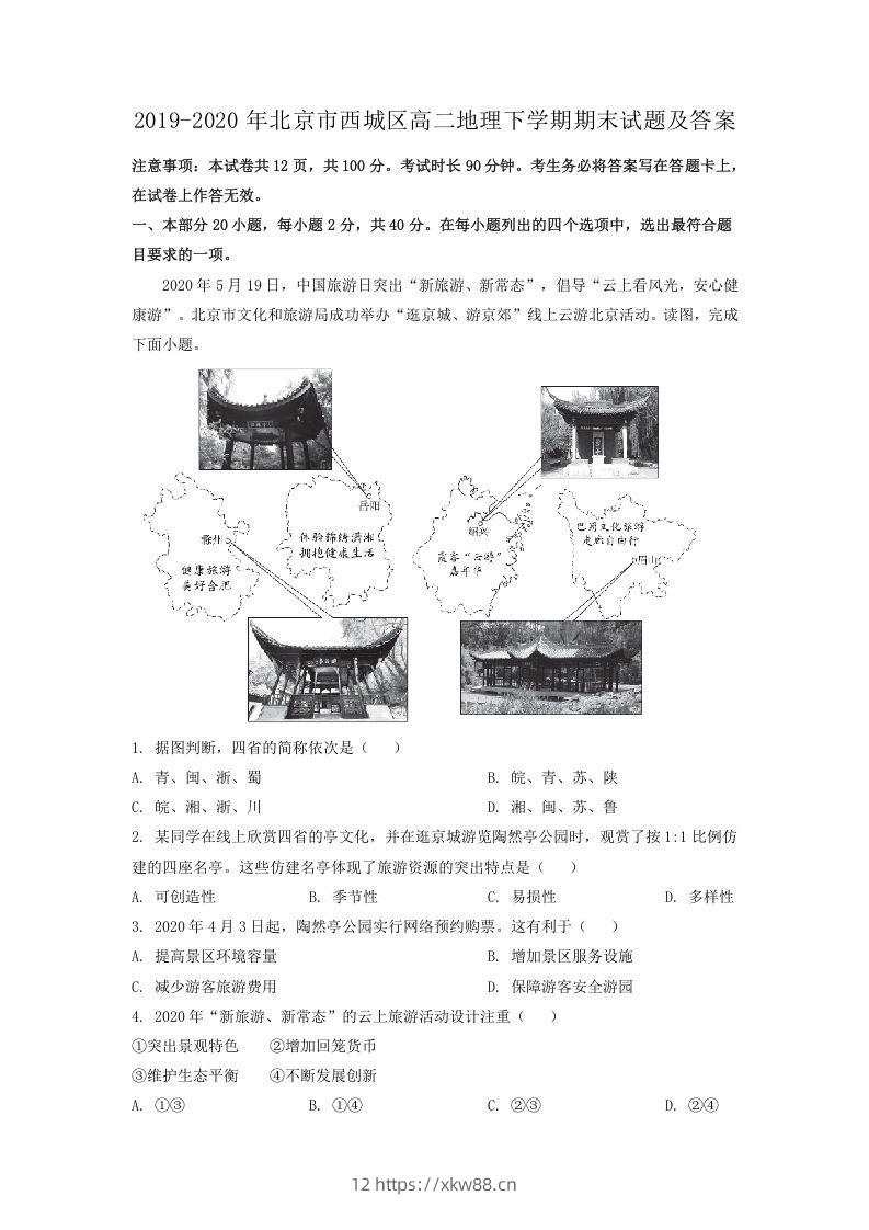 2019-2020年北京市西城区高二地理下学期期末试题及答案(Word版)-佑学宝学科网