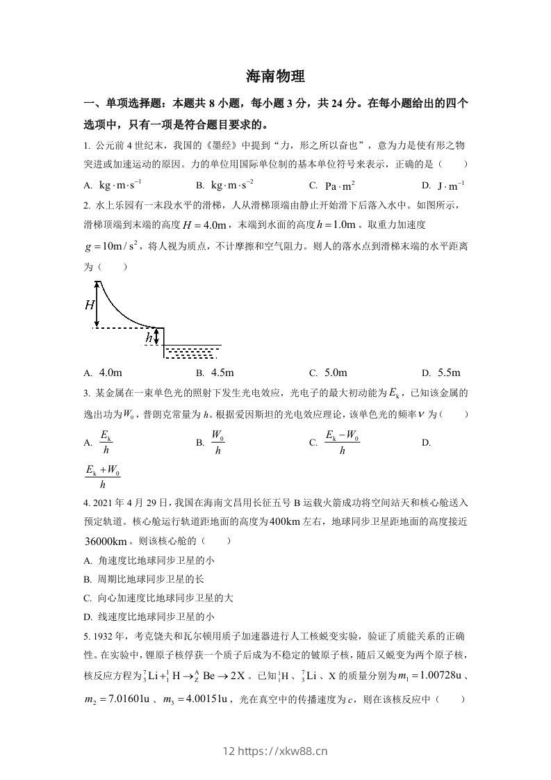 2021年高考物理试卷（海南）（空白卷）-佑学宝学科网