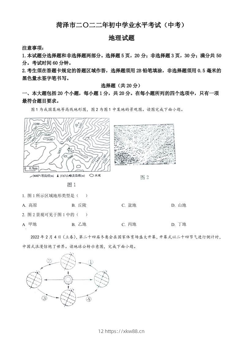 2022年山东省菏泽市中考地理真题（空白卷）-佑学宝学科网